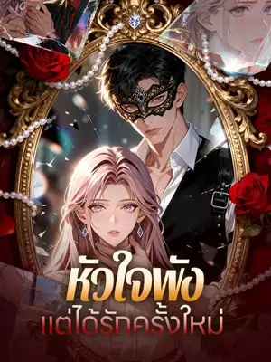 หัวใจพัง แต่ได้รักครั้งใหม่