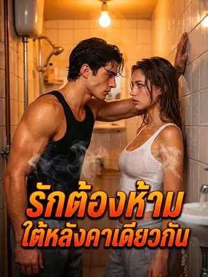 รักต้องห้ามใต้หลังคาเดียวกัน