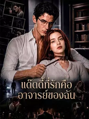 แด๊ดดี้ที่รักคืออาจารย์ของฉัน
