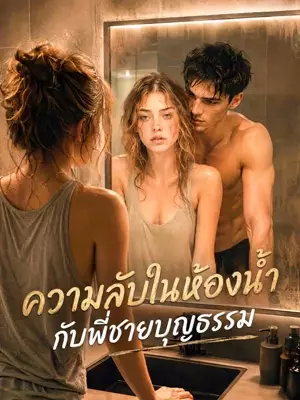 ความลับในห้องน้ำ กับพี่ชายบุญธรรม