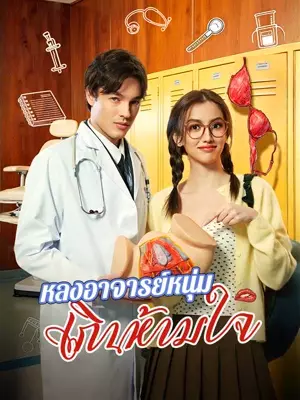 หลงอาจารย์หนุ่มเกินห้ามใจ