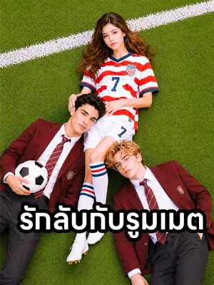 รักลับกับรูมเมต