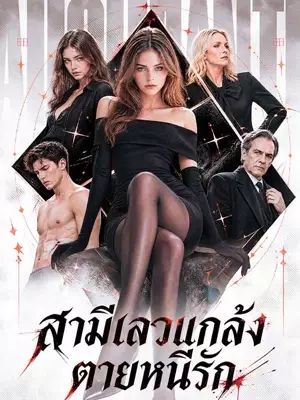 สามีเลวแกล้งตายหนีรัก