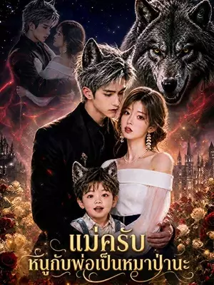 แม่ครับ หนูกับพ่อเป็นหมาป่านะ