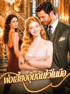 พ่อเลี้ยงอุ้มฉันไว้ในมือ