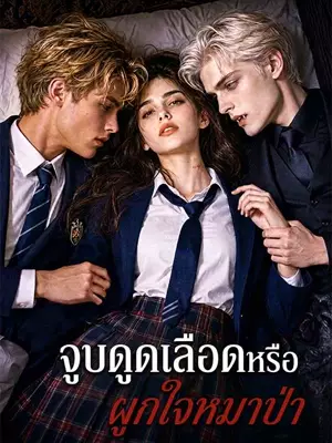 จูบดูดเลือดหรือผูกใจหมาป่า