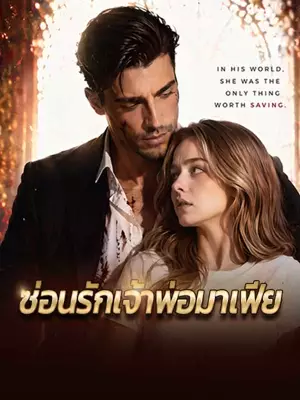ซ่อนรักเจ้าพ่อมาเฟีย