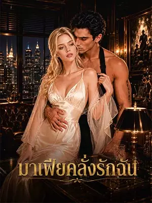 มาเฟียคลั่งรักฉัน