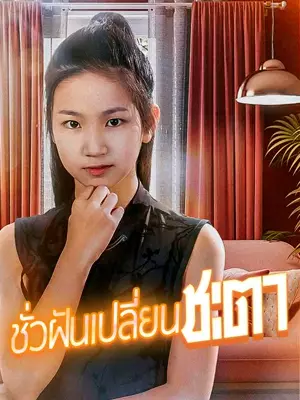 （พากย์ไทย）ชั่วฝันเปลี่ยนชะตา