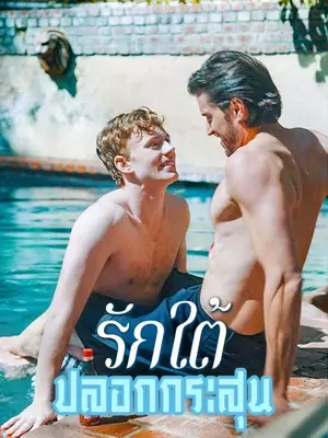 รักใต้ปลอกกระสุน