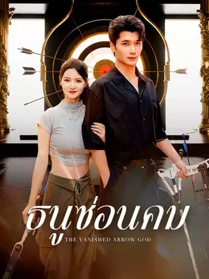 ธนูซ่อนคม