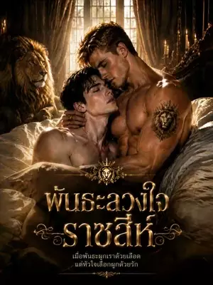 พันธะลวงใจราชสีห์