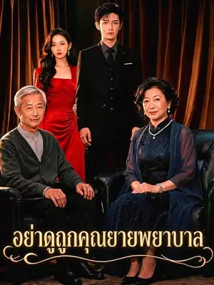 อย่าดูถูกคุณยายพยาบาล