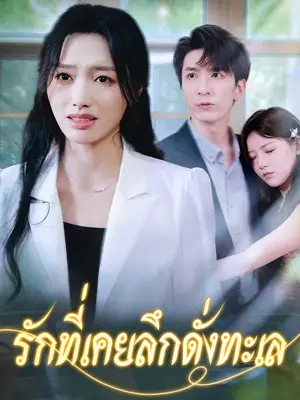 （พากย์ไทย）รักที่เคยลึกดั่งทะเล