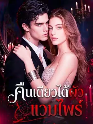 คืนเดียวได้ผัวแวมไพร์