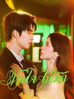 （พากย์ไทย）ห้ามใจ ไม่ให้รัก