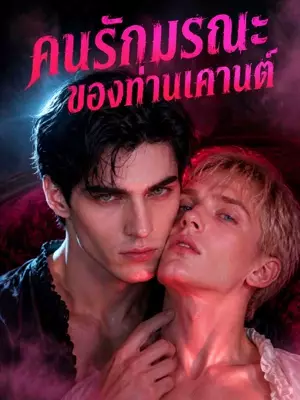 คนรักมรณะของท่านเคานต์