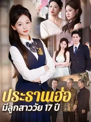（พากย์ไทย）ประธานเฮ่อ มีลูกสาววัย 17 ปี