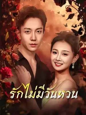 （พากย์ไทย）รักไม่มีวันหวน