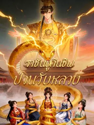 ราชันงูคืนชีพ ป่วนวังหลวง