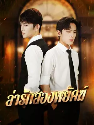 ล่ารักสองพยัคฆ์