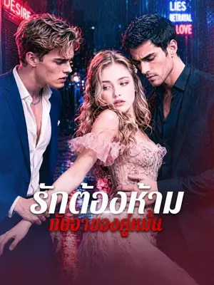 รักต้องห้ามกับอาของคู่หมั้น