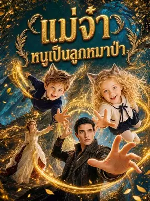 แม่จ๋า หนูเป็นลูกหมาป่า