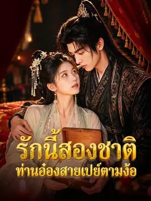 รักนี้สองชาติ ท่านอ๋องสายเปย์ตามง้อ