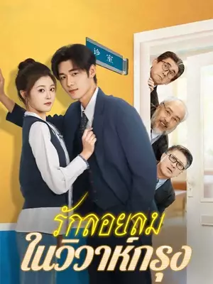 （พากย์ไทย）รักลอยลมในวิวาห์กรุง