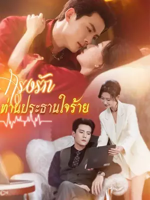 （พากย์ไทย）กรงรักท่านประธานใจร้าย
