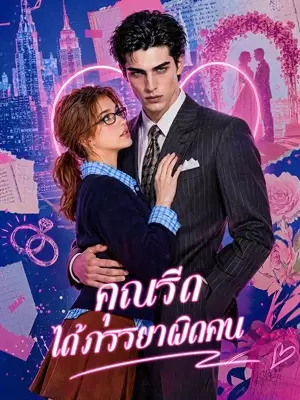 คุณรีด ได้ภรรยาผิดคน