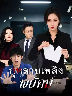 （พากย์ไทย）กุหลาบเพลิงพยัคฆ์