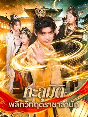 ทะลุมิติพลิกวิกฤตราชาสำนัก