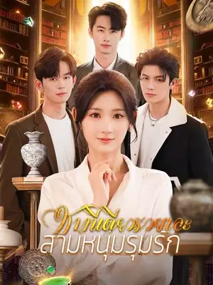 ชนทีเดียวรวยเละสามหนุ่มรุมรัก