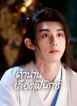 ตำนานเลือดฟินิกซ์