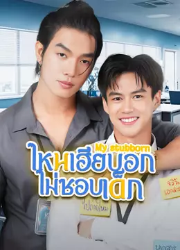 ไหนเฮียบอกไม่ชอบเด็ก