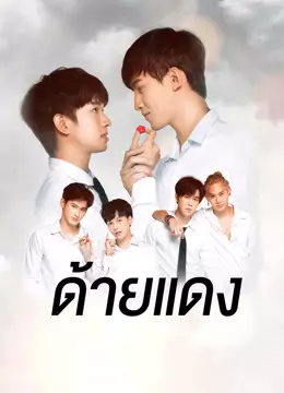 ด้ายแดง