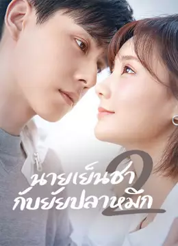 นายเย็นชากับยัยปลาหมึก 2