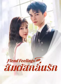 สัมผัสกลิ่นรัก
