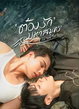 ต้องรักมหาสมุทร