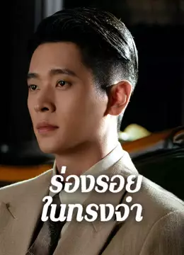 ร่องรอยในทรงจำ