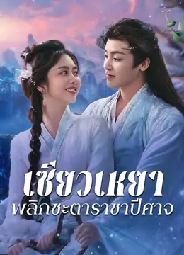 เซียวเหยา พลิกชะตาราชาปีศาจ