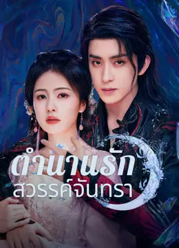 ตำนานรักสวรรค์จันทรา
