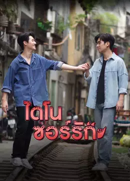 ไดโนซอร์รัก (UNCUT)