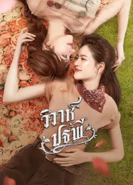 วิวาห์ปฐพี บ้านวาทินวณิช