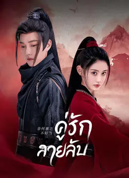 คู่รักสายลับ