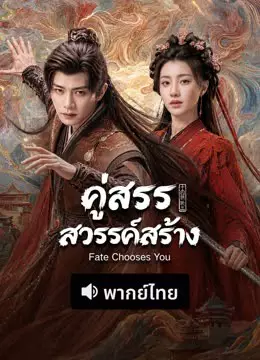 คู่สรรสวรรค์สร้าง (พากย์ไทย)