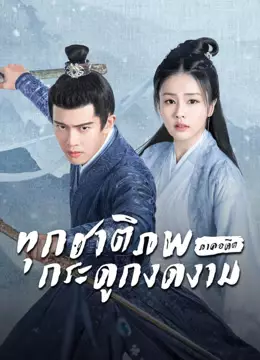 ทุกชาติภพ กระดูกงดงาม ภาคอดีต