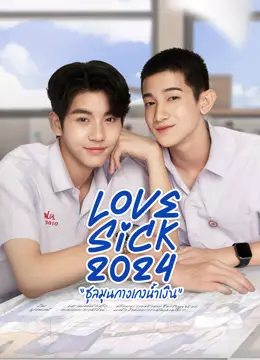 LoveSick 2024 ชุลมุนกางเกงน้ำเงิน (UNCUT)