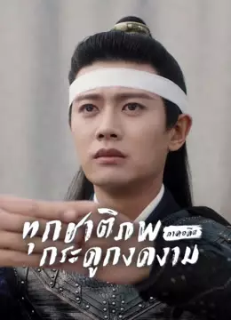 ทุกชาติภพ กระดูกงดงาม ภาคอดีต